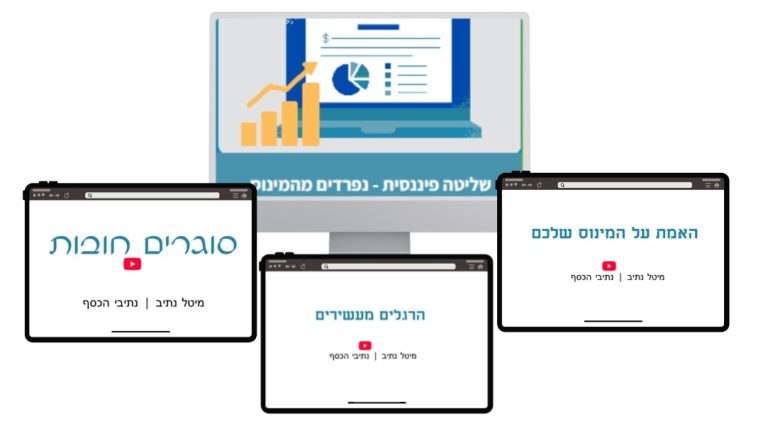 קורס ליציאה ממינוס